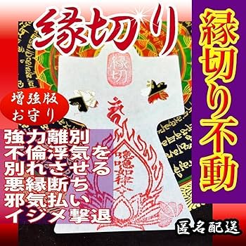 Amazon.co.jp: 縁切り 人形代不倫 浄化祈祷金運 生霊払霊符 護符